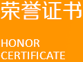 榮譽(yù)證書